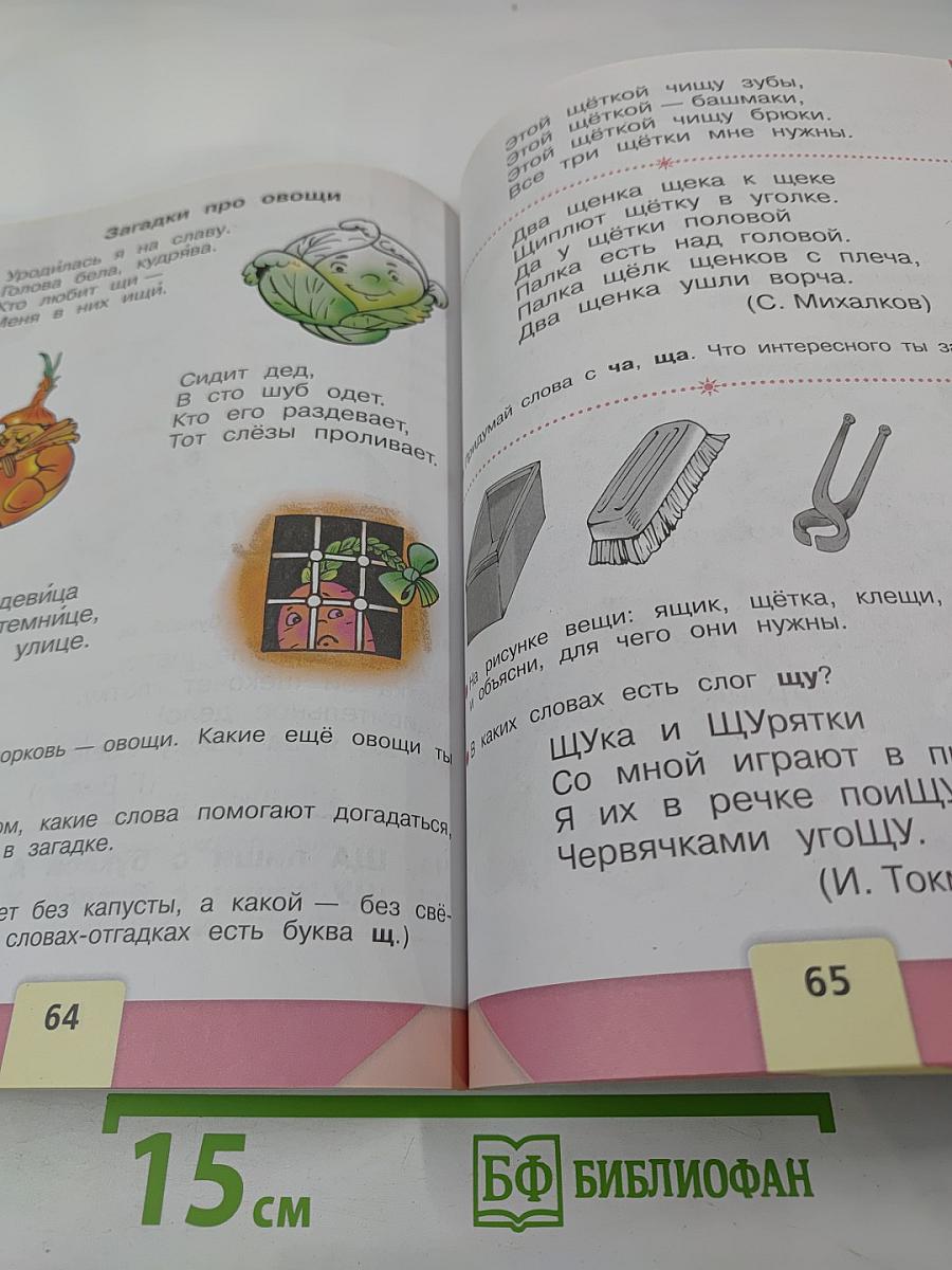 Азбука, 1 класс, Часть 2