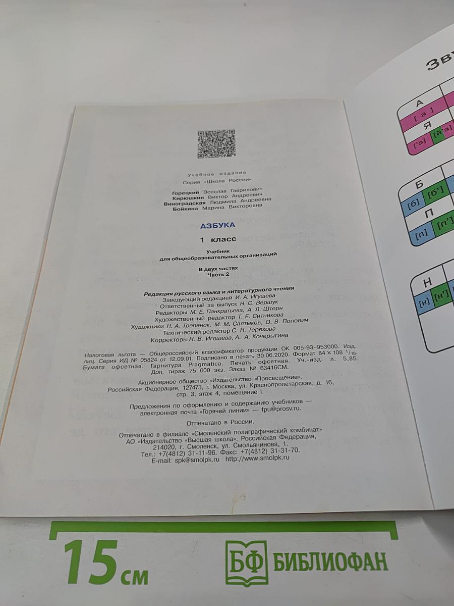 Азбука, 1 класс, Часть 2