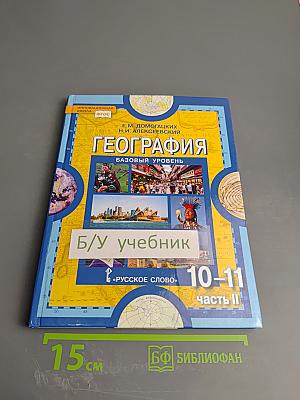 География. Экономическая и социальная география мира. Базовый уровень. 10-11 классы. Часть II