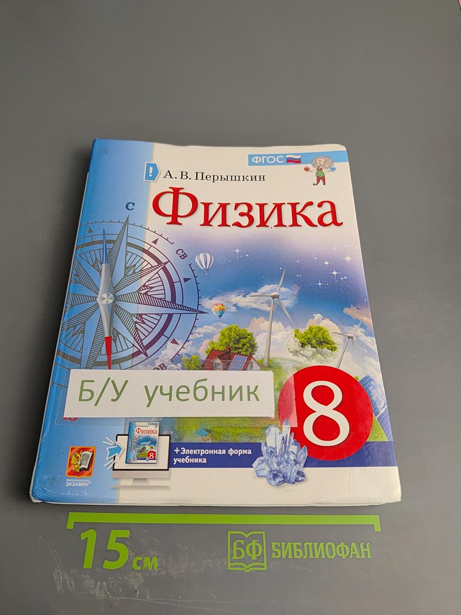Физика для 8 класса