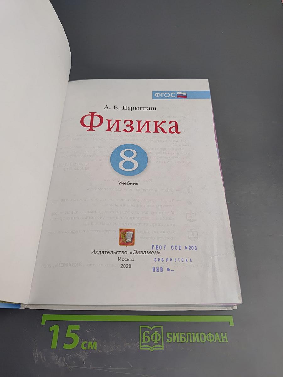 Физика для 8 класса