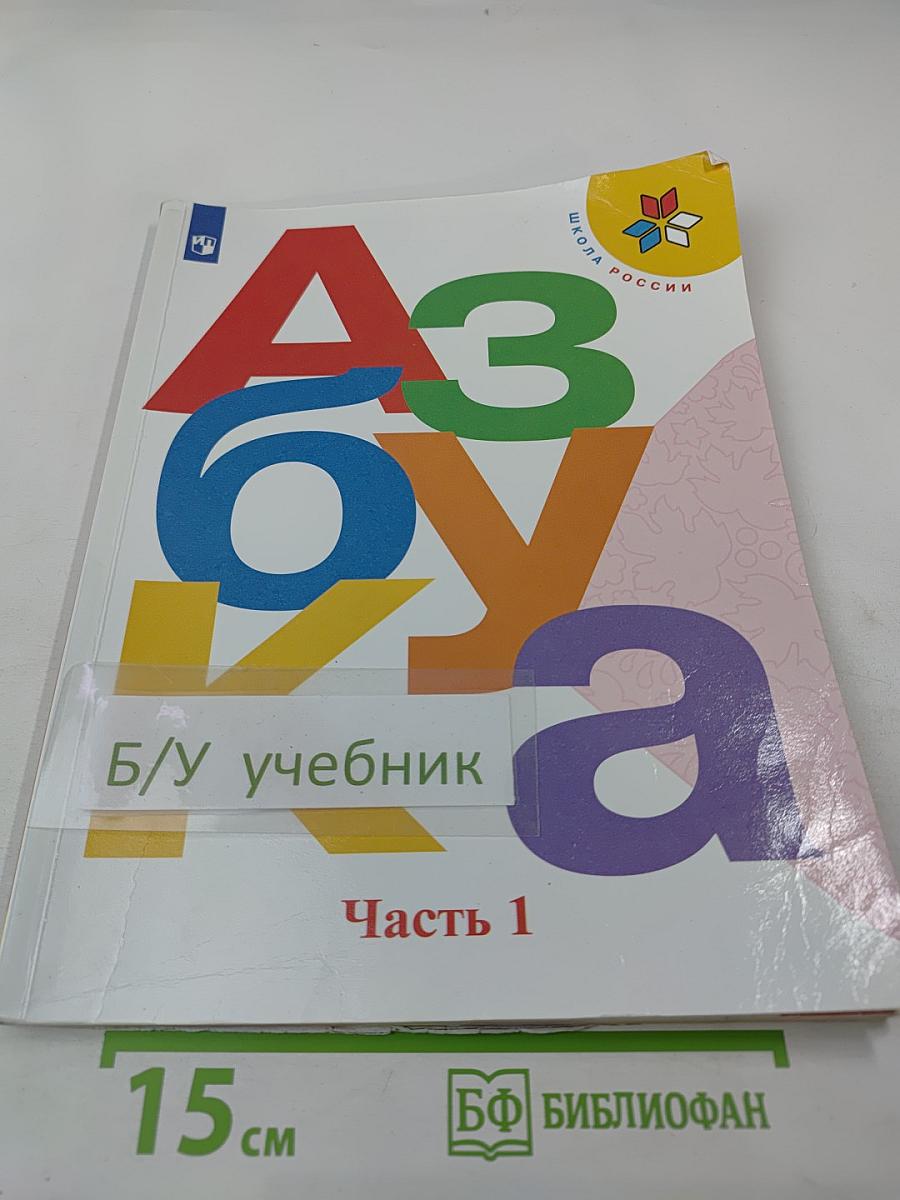 Азбука. 1 класс. Часть 1