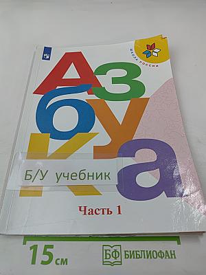 Азбука. 1 класс. Часть 1
