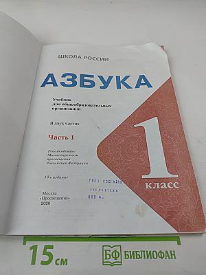 Азбука. 1 класс. Часть 1