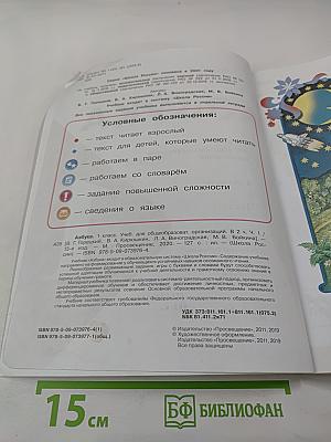 Азбука. 1 класс. Часть 1