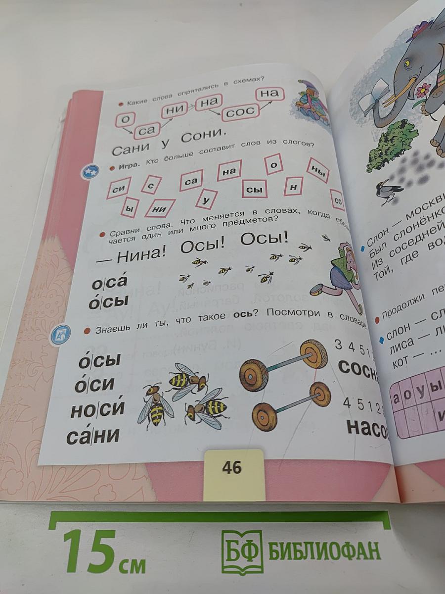 Азбука. 1 класс. Часть 1