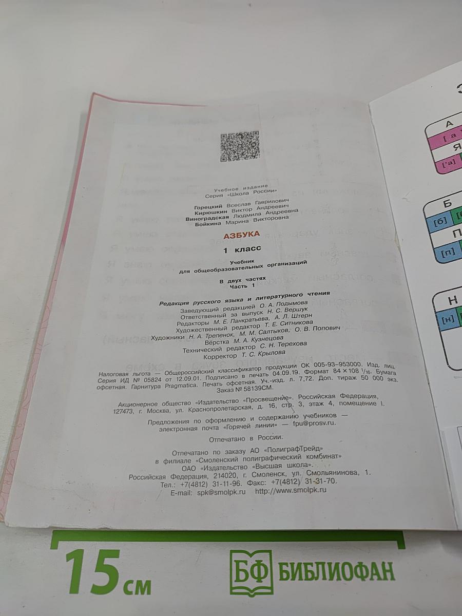 Азбука. 1 класс. Часть 1