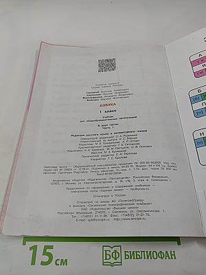 Азбука. 1 класс. Часть 1