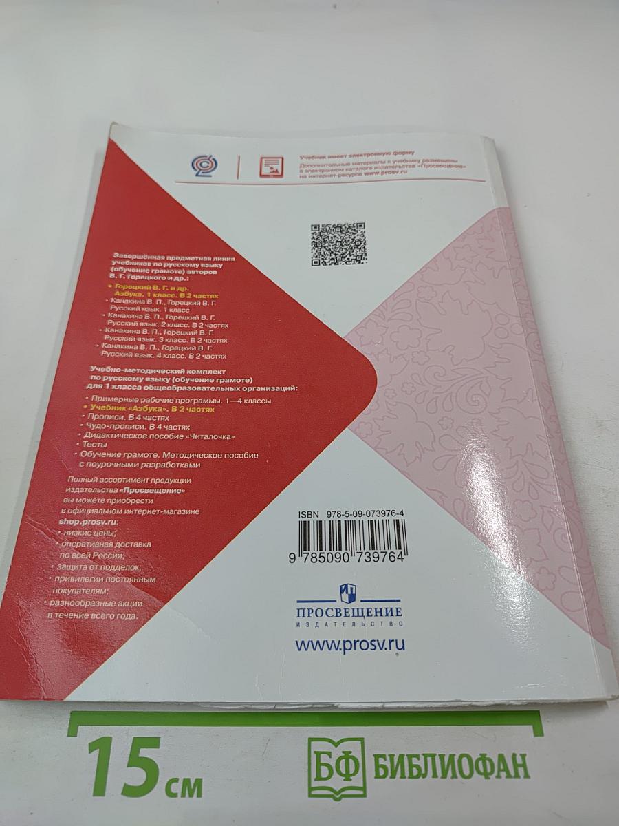 Азбука. 1 класс. Часть 1