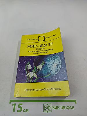 Мир-Земле. Сборник научно-фантастических произведений