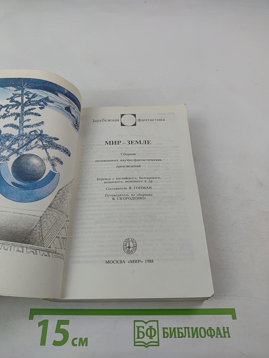 Мир-Земле. Сборник научно-фантастических произведений