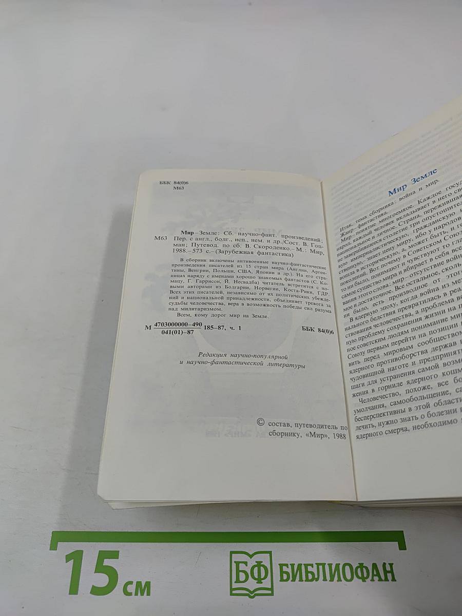 Мир-Земле. Сборник научно-фантастических произведений