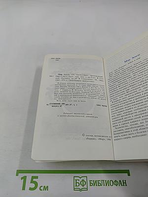 Мир-Земле. Сборник научно-фантастических произведений