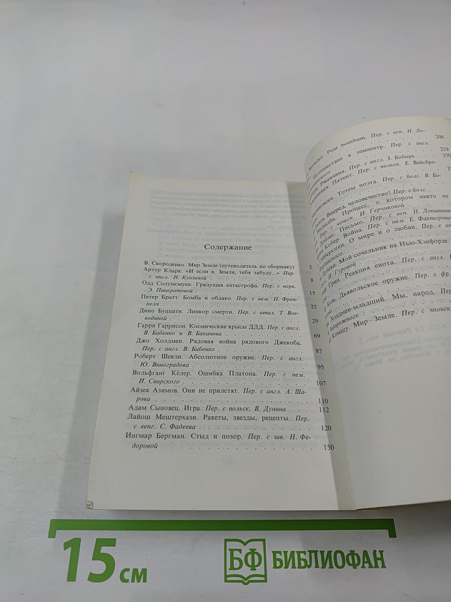 Мир-Земле. Сборник научно-фантастических произведений