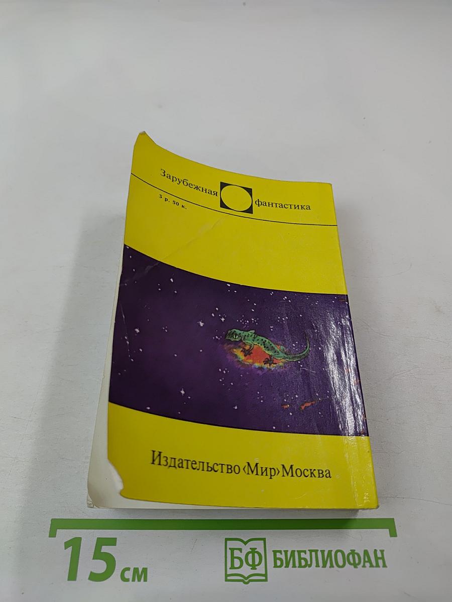 Мир-Земле. Сборник научно-фантастических произведений