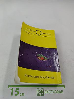 Мир-Земле. Сборник научно-фантастических произведений