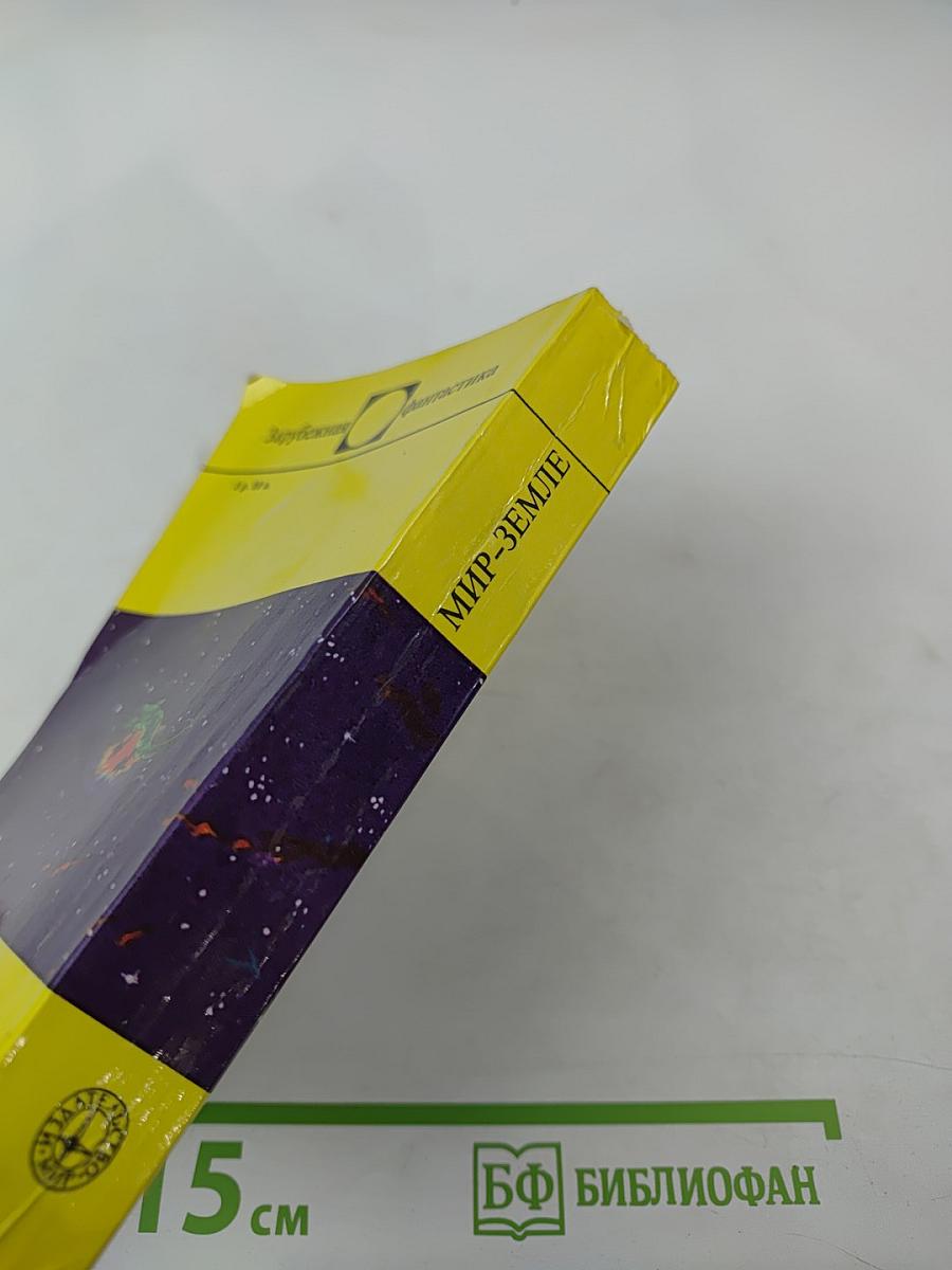 Мир-Земле. Сборник научно-фантастических произведений