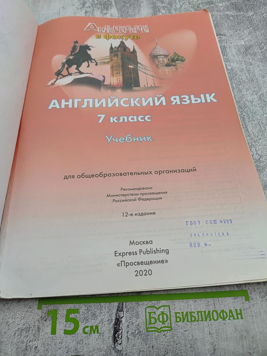 Английский язык 7 класс. Учебник. Spotlight Student's Book