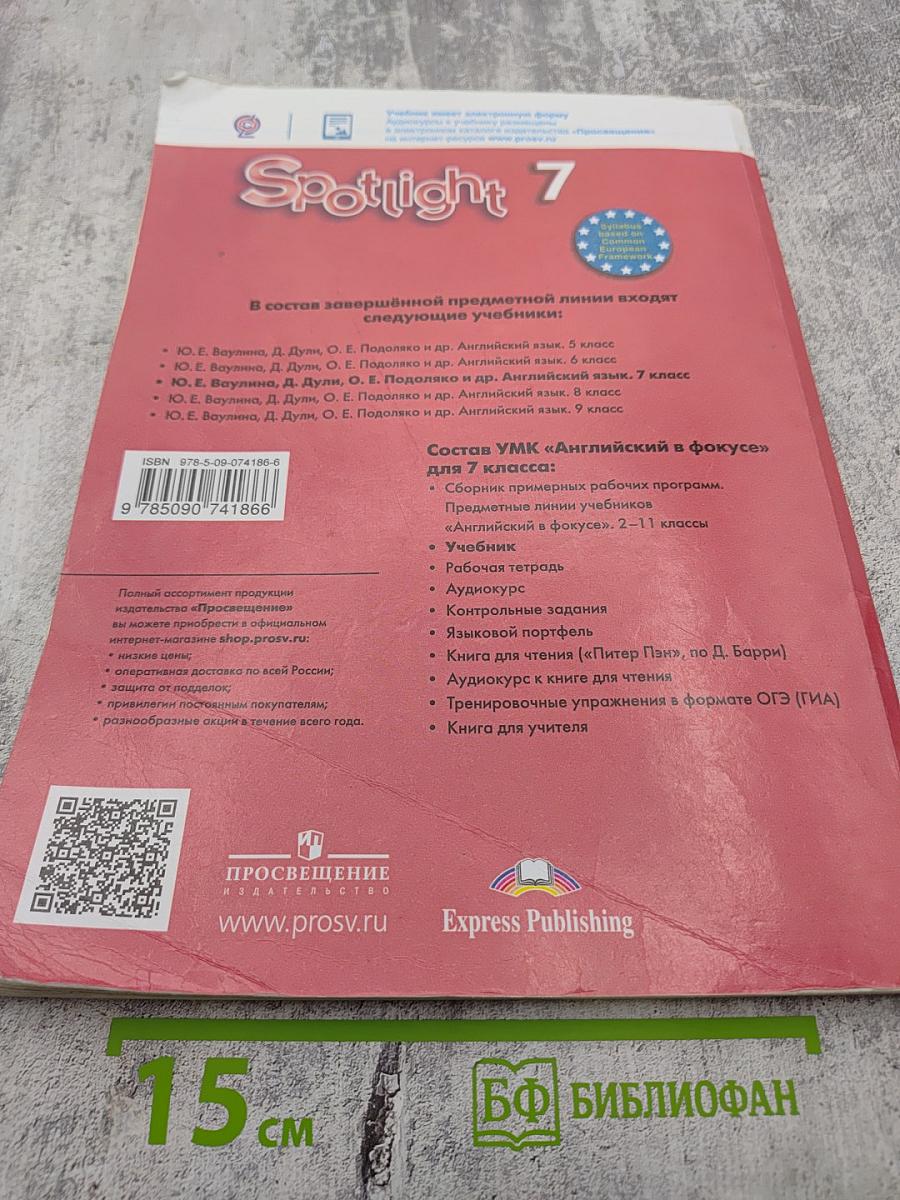 Английский язык 7 класс. Учебник. Spotlight Student's Book