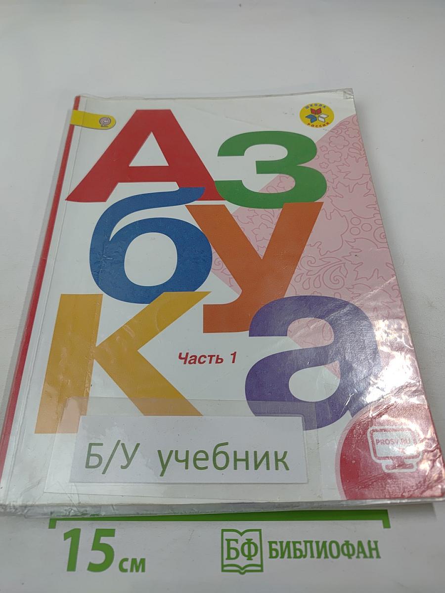 Азбука. 1 класс. Часть 1