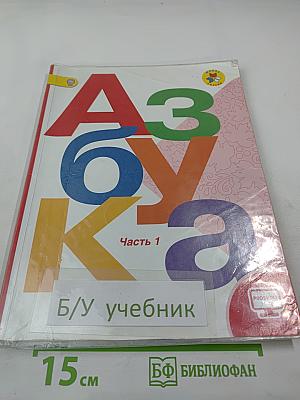 Азбука. 1 класс. Часть 1