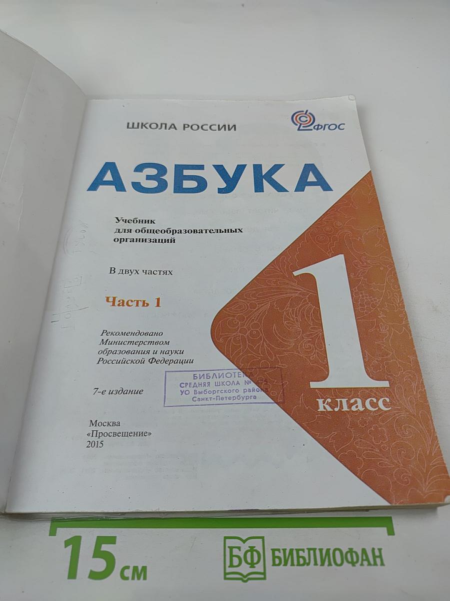 Азбука. 1 класс. Часть 1