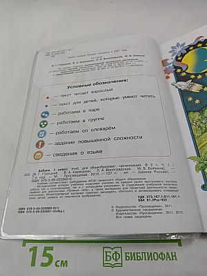Азбука. 1 класс. Часть 1