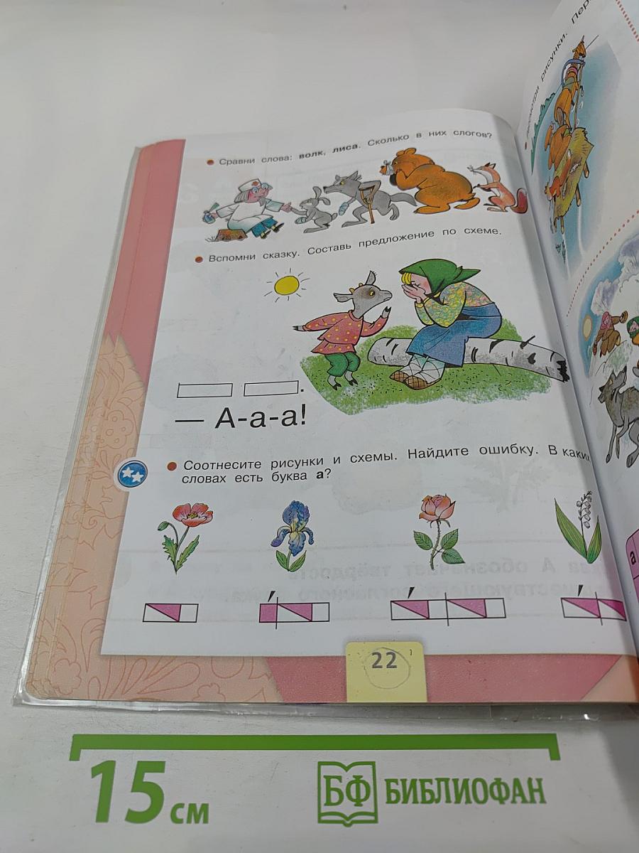 Азбука. 1 класс. Часть 1