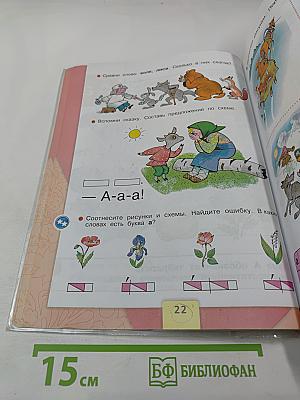 Азбука. 1 класс. Часть 1