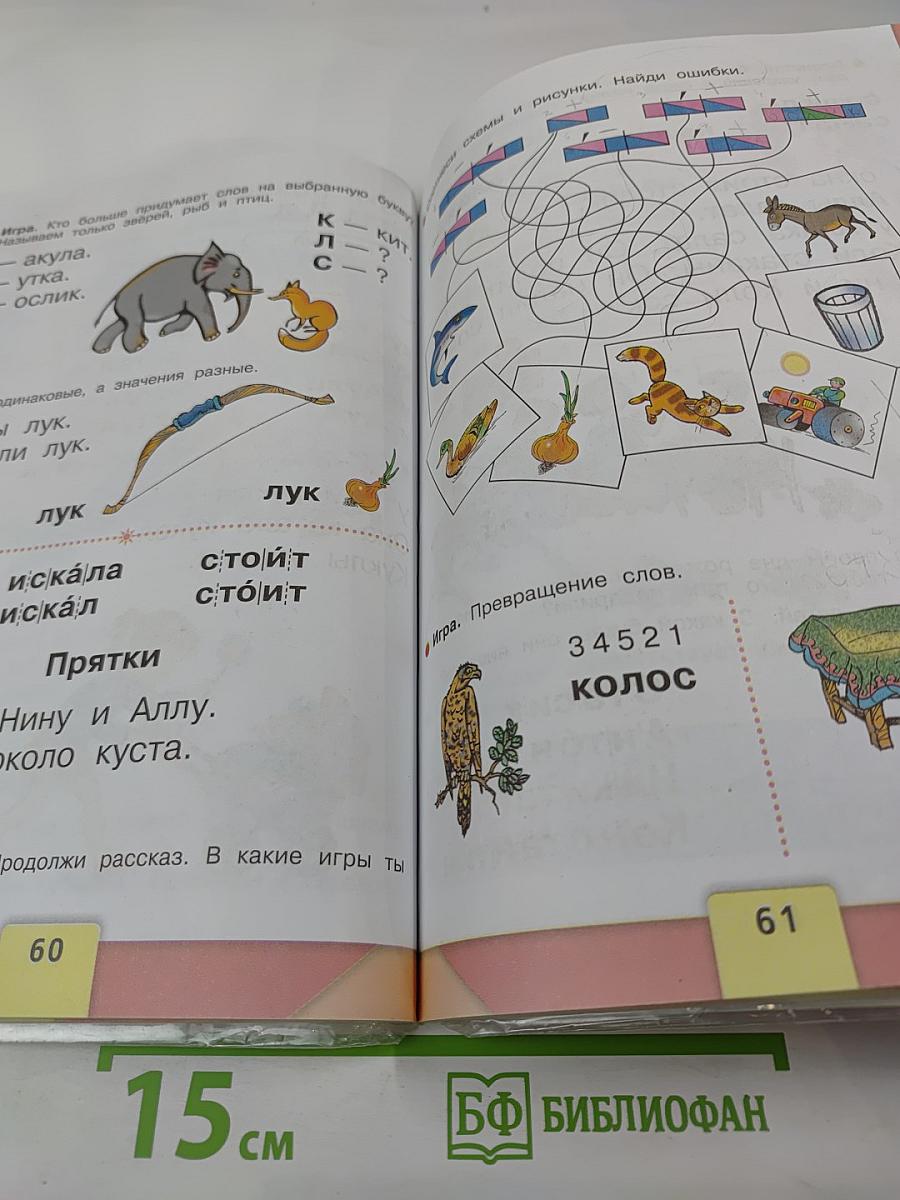Азбука. 1 класс. Часть 1