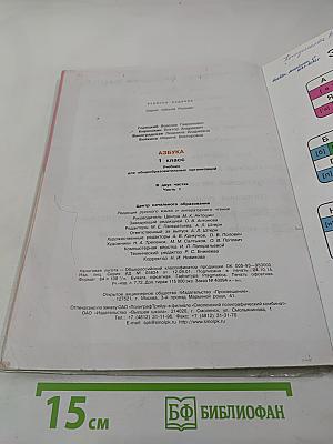 Азбука. 1 класс. Часть 1