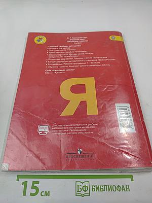 Азбука. 1 класс. Часть 1
