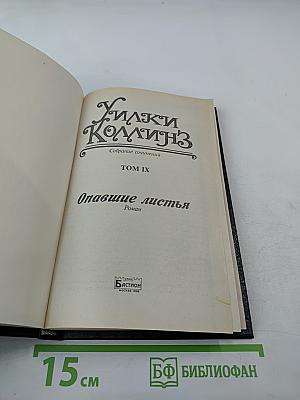 Опавшие листья. Том IX