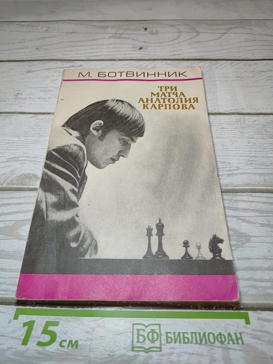Три матча Анатолия Карпова