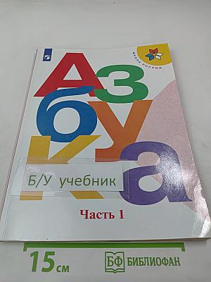 Азбука. 1 класс. Часть 1