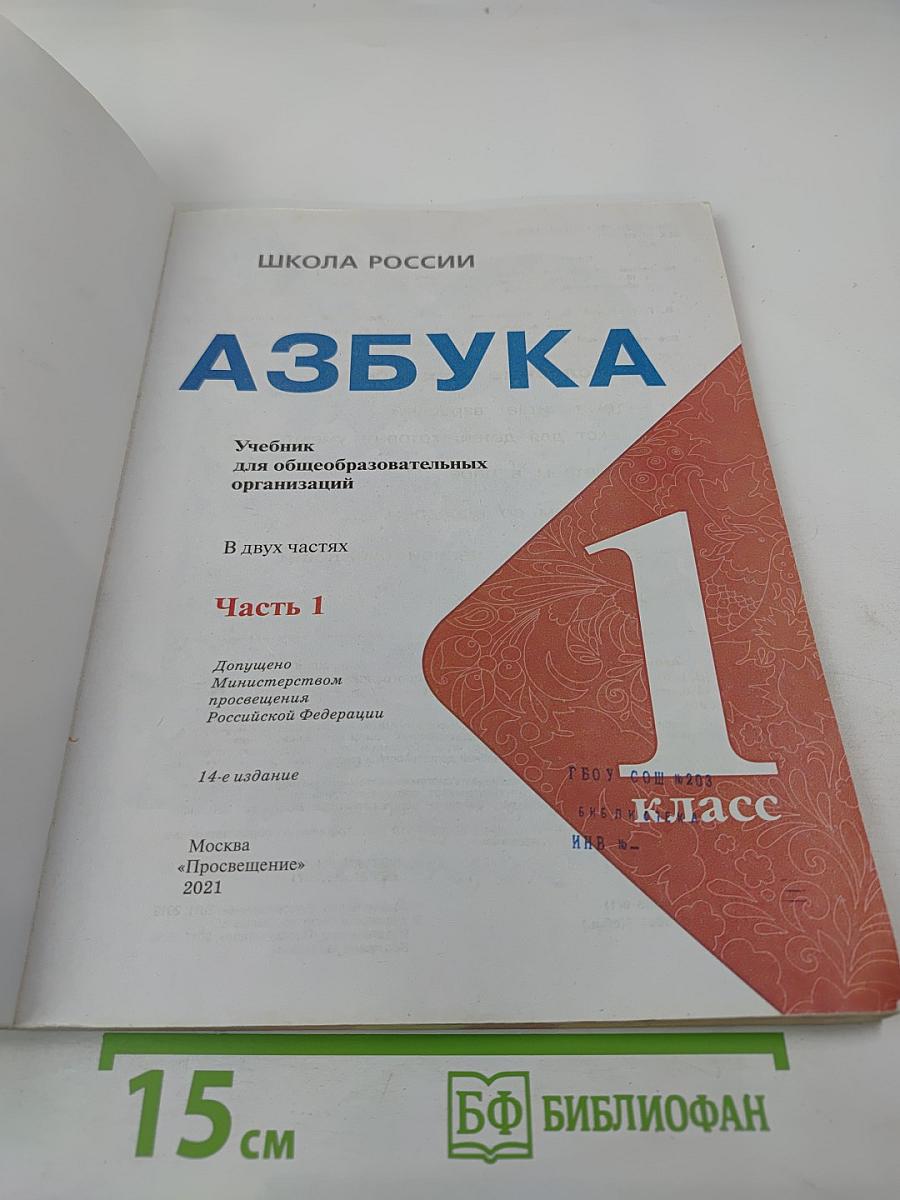 Азбука. 1 класс. Часть 1