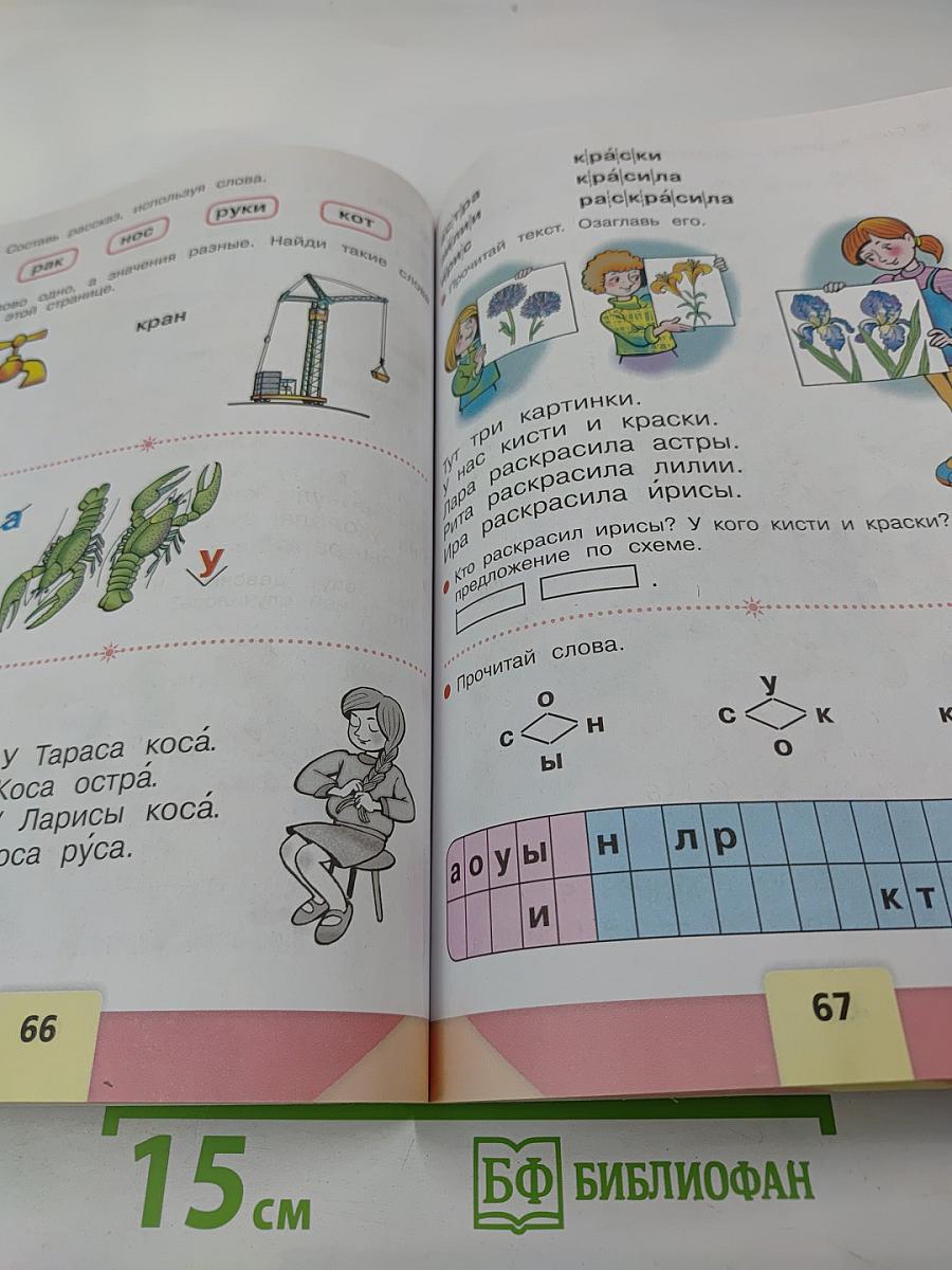 Азбука. 1 класс. Часть 1