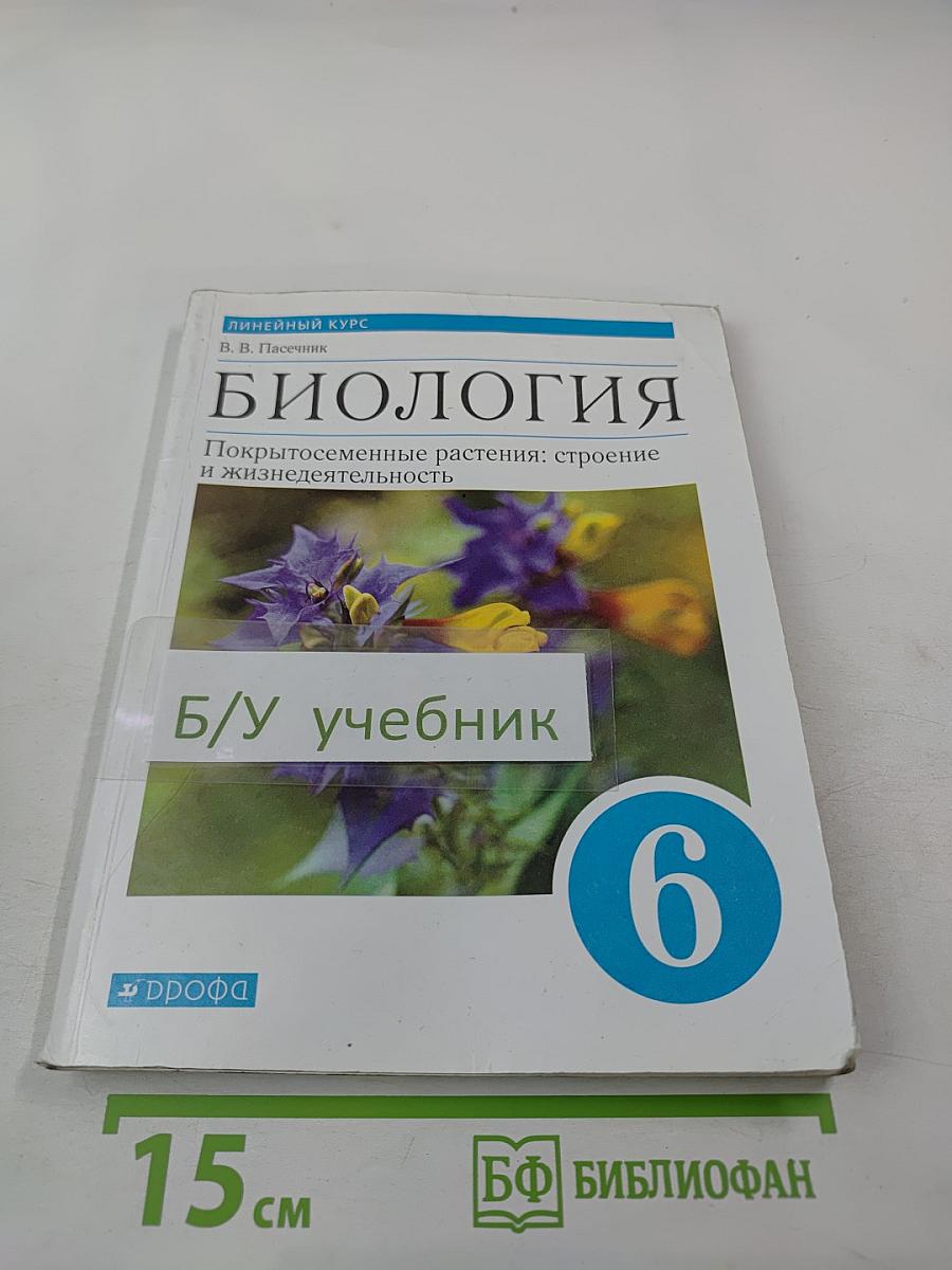 Биология. Покрытосеменные растения: строение и жизнедеятельность. 6 класс