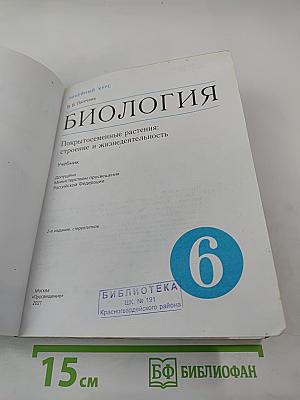 Биология. Покрытосеменные растения: строение и жизнедеятельность. 6 класс