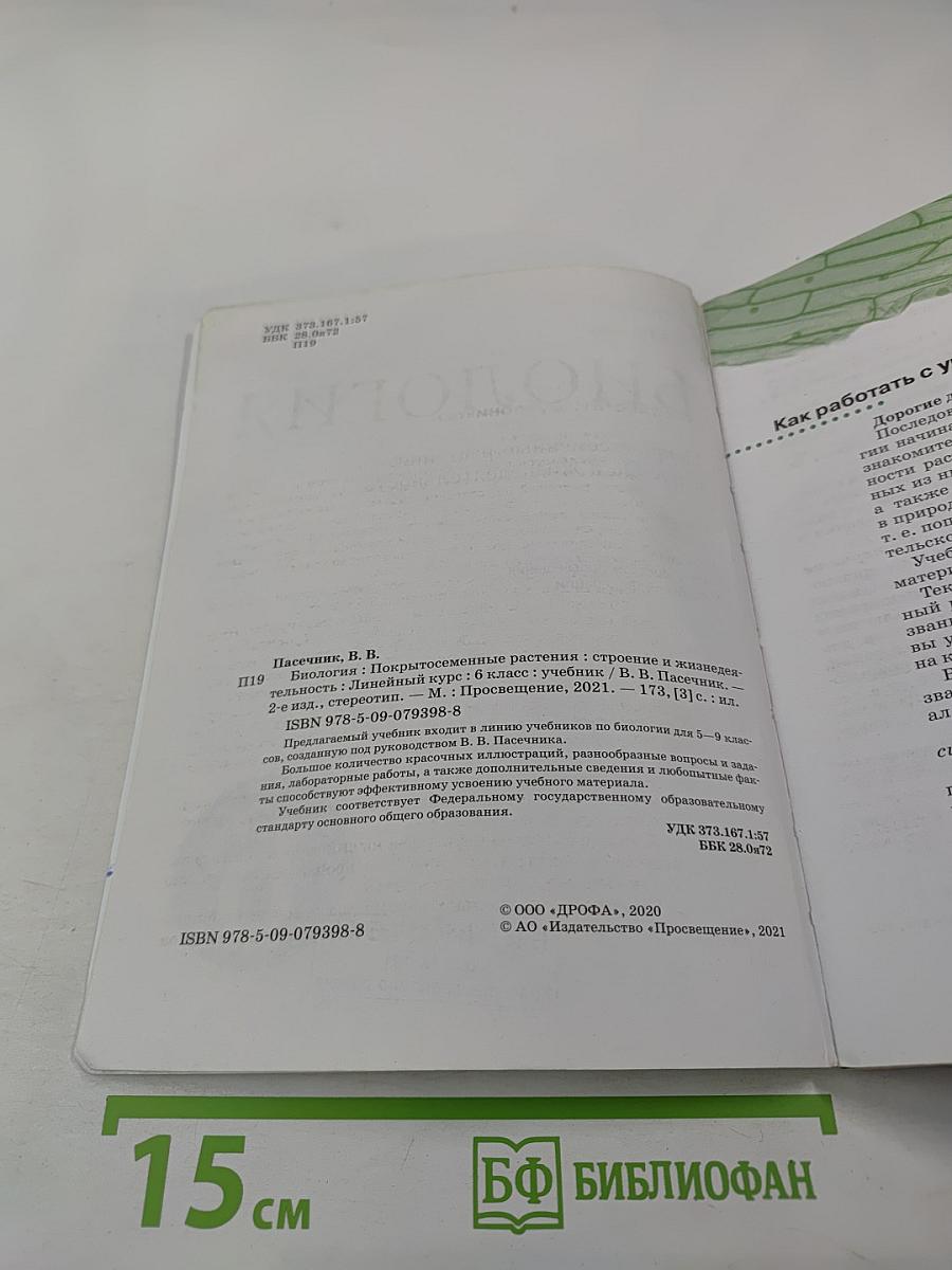 Биология. Покрытосеменные растения: строение и жизнедеятельность. 6 класс