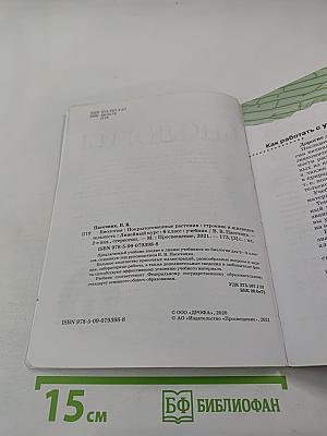 Биология. Покрытосеменные растения: строение и жизнедеятельность. 6 класс