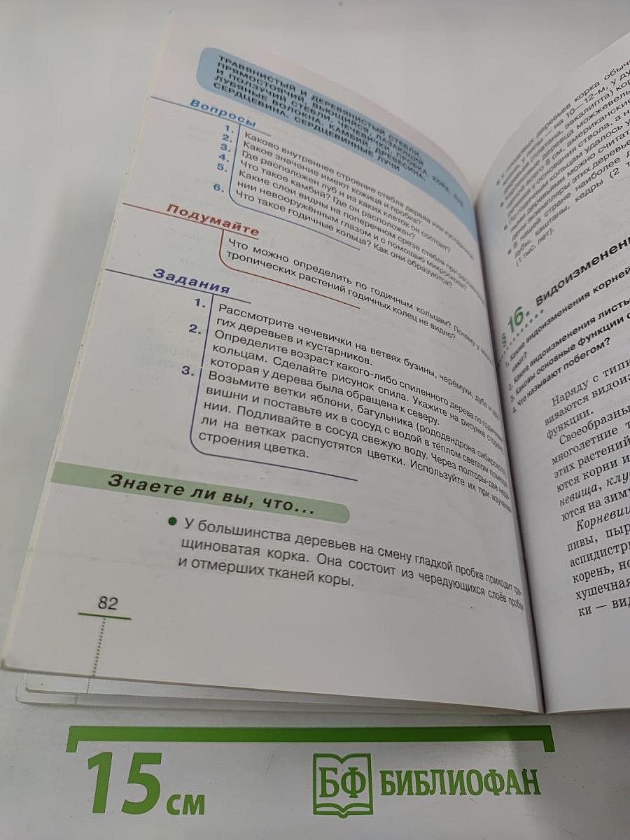 Биология. Покрытосеменные растения: строение и жизнедеятельность. 6 класс