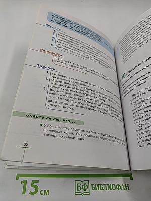 Биология. Покрытосеменные растения: строение и жизнедеятельность. 6 класс