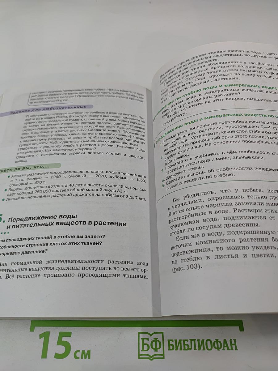 Биология. Покрытосеменные растения: строение и жизнедеятельность. 6 класс
