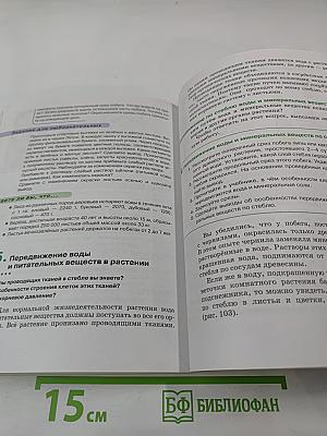 Биология. Покрытосеменные растения: строение и жизнедеятельность. 6 класс