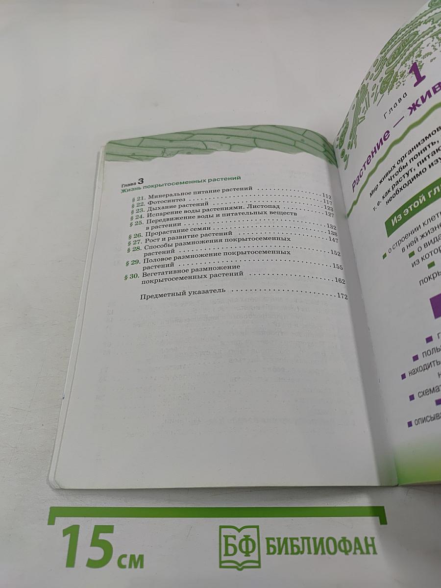 Биология. Покрытосеменные растения: строение и жизнедеятельность. 6 класс