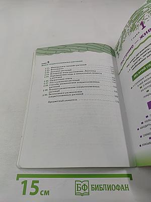 Биология. Покрытосеменные растения: строение и жизнедеятельность. 6 класс