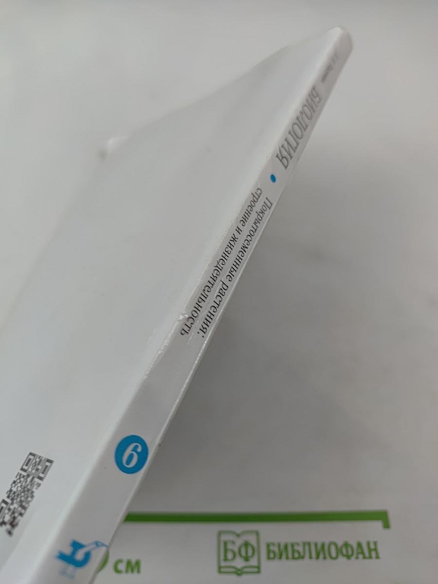 Биология. Покрытосеменные растения: строение и жизнедеятельность. 6 класс