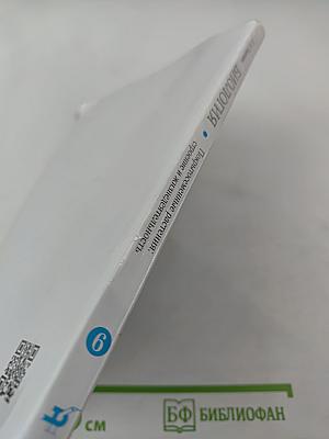 Биология. Покрытосеменные растения: строение и жизнедеятельность. 6 класс
