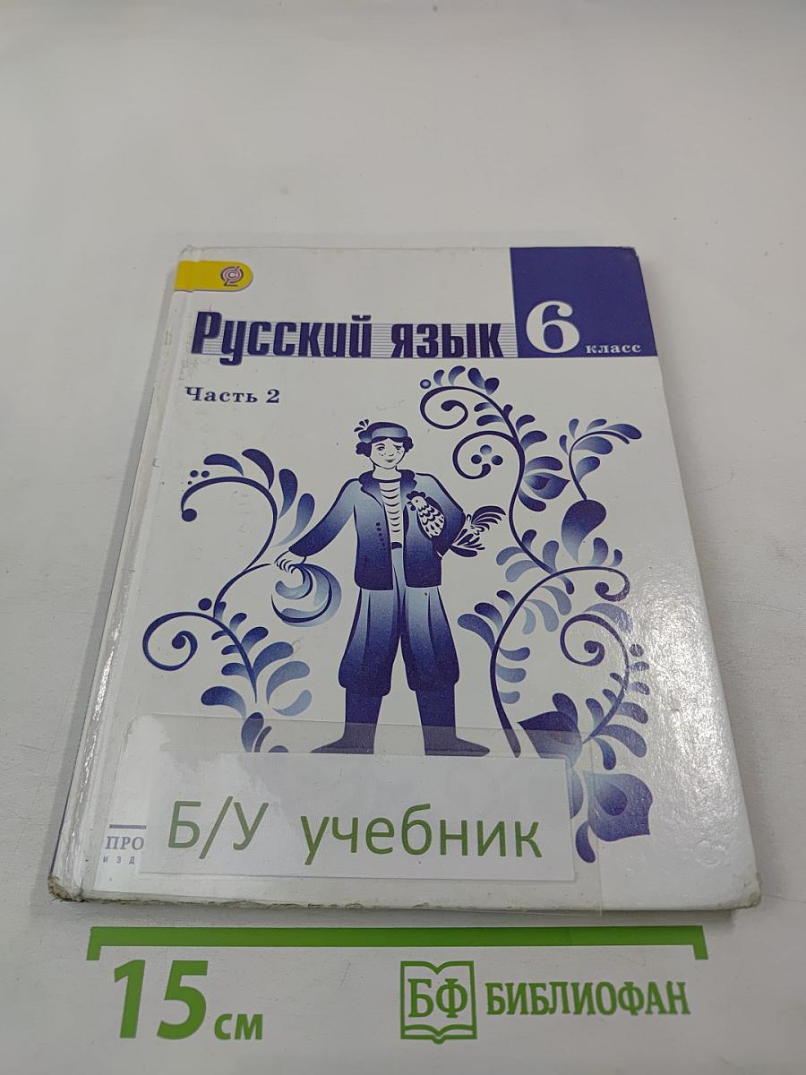 Русский язык 6 класс Часть 2